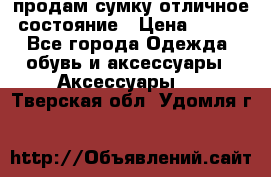 продам сумку,отличное состояние › Цена ­ 200 - Все города Одежда, обувь и аксессуары » Аксессуары   . Тверская обл.,Удомля г.